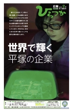 広報ひらつか 1096号(2月第1金曜日発行)の表紙