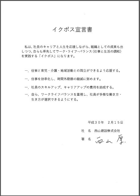 西山代表取締役のイクボス宣言文画像