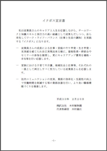 株式会社木村植物園木村代表取締役のイクボス宣言文画像