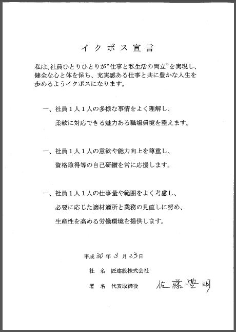 匠建設株式会社佐藤代表取締役のイクボス宣言文画像