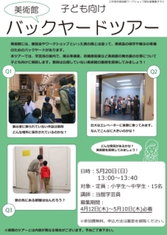 子ども向け バックヤードツアー チラシ