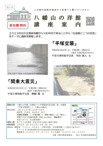 3月2日（土曜日）「平塚空襲」平塚市博物館学芸員 早田旅人氏、16日（土曜日）「関東大震災」平塚市博物館学芸員 野崎篤氏