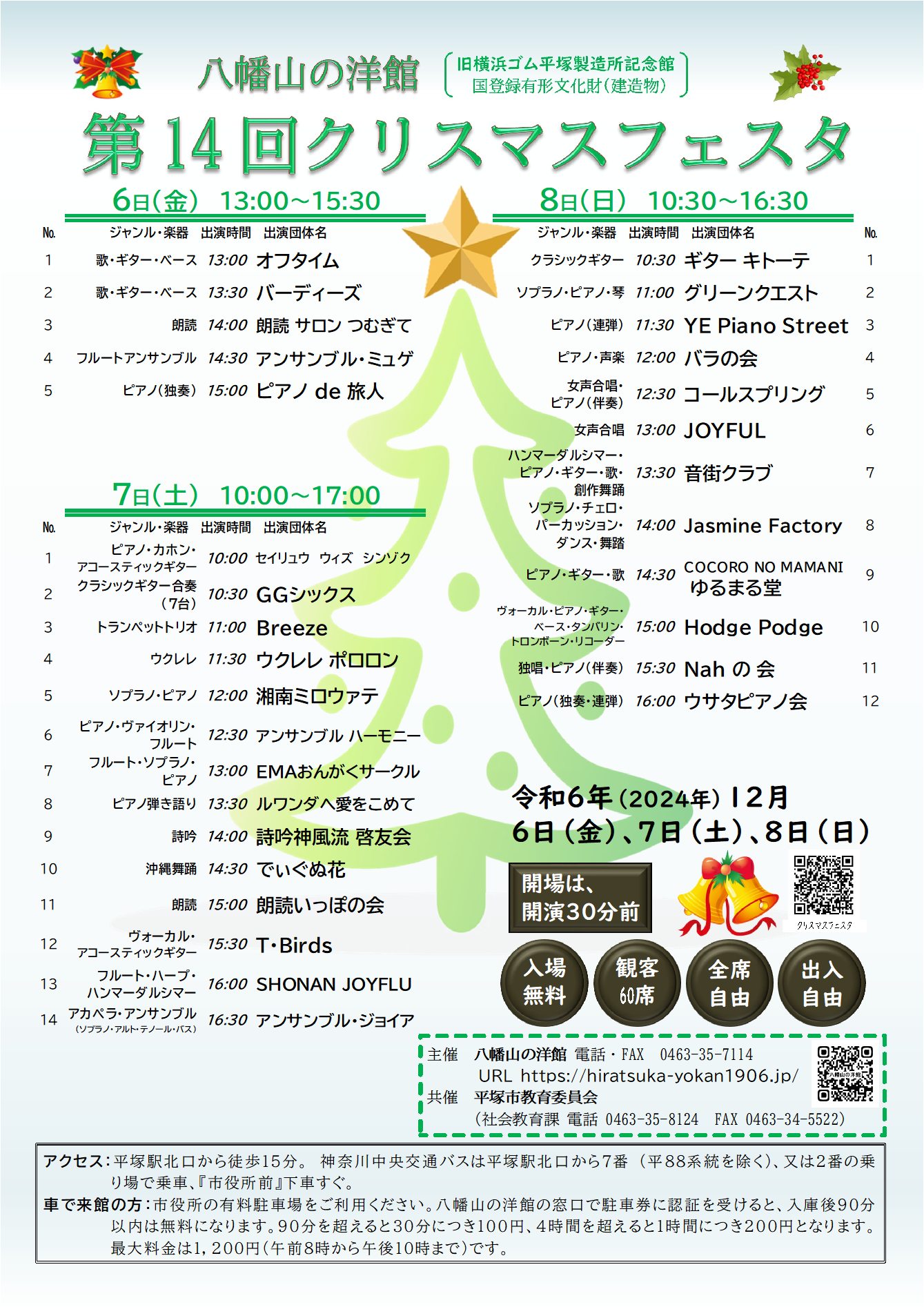 八幡山の洋館「第14回クリスマスフェスタ」のポスター