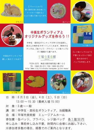 中高生ボランティアとオリジナルグッズを作ろう!!チラシ