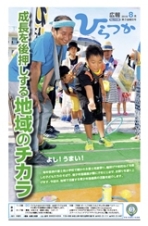 広報ひらつか　1109号（8月第3金曜日発行）の表紙