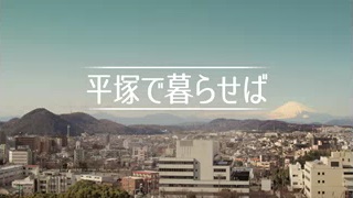 「平塚で暮らせば」の画像