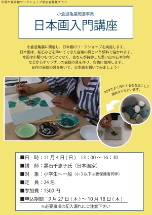 小倉遊亀展関連事業 日本画入門講座 チラシ
