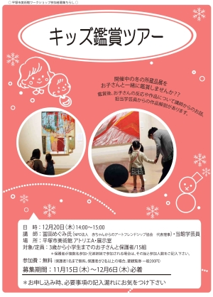 キッズ鑑賞ツアー チラシ