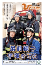広報ひらつか　1116号（12月第1金曜日発行）の表紙