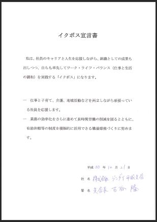 古谷支店長のイクボス宣言文画像