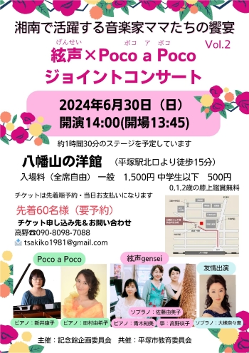 「湘南で活躍する音楽家ママたちの饗宴 Vol.2　絃声×ポコ ア ポコ ジョイントコンサート」のチラシ