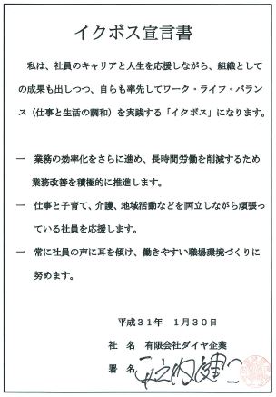 有限会社ダイヤ企業平之内健二代表取締役社長のイクボス宣言書