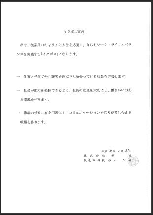 株式会社郵生 杉山公彦代表取締役のイクボス宣言書