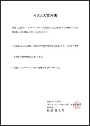 オーディーエー株式会社平塚営業所野海健太郎営業所長のイクボス宣言書