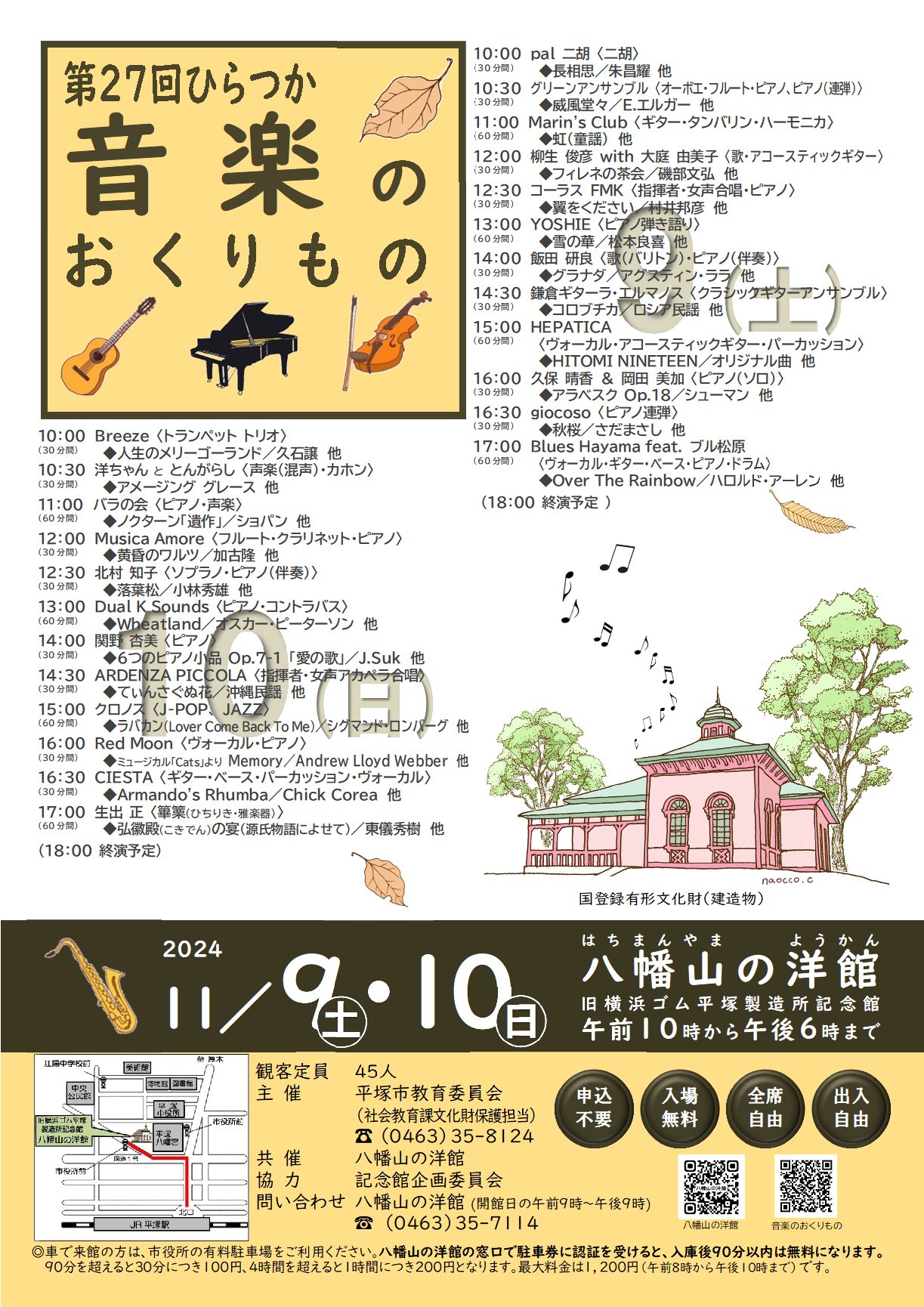 八幡山の洋館「第22回ひらつか音楽のおくりもの」が5月28日土曜日、29日日曜日に開催されます。3組ずつの3部制、両日で18組が出演します。観覧には要事前申込、抽選があります。