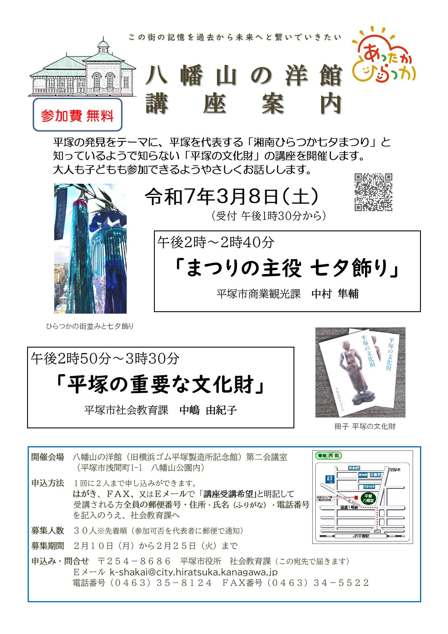 3月8日（土曜日）午後2時から八幡山の洋館 歴史・文化講座「湘南ひらつか七夕まつり」と「平塚の重要な文化財」を開催します。