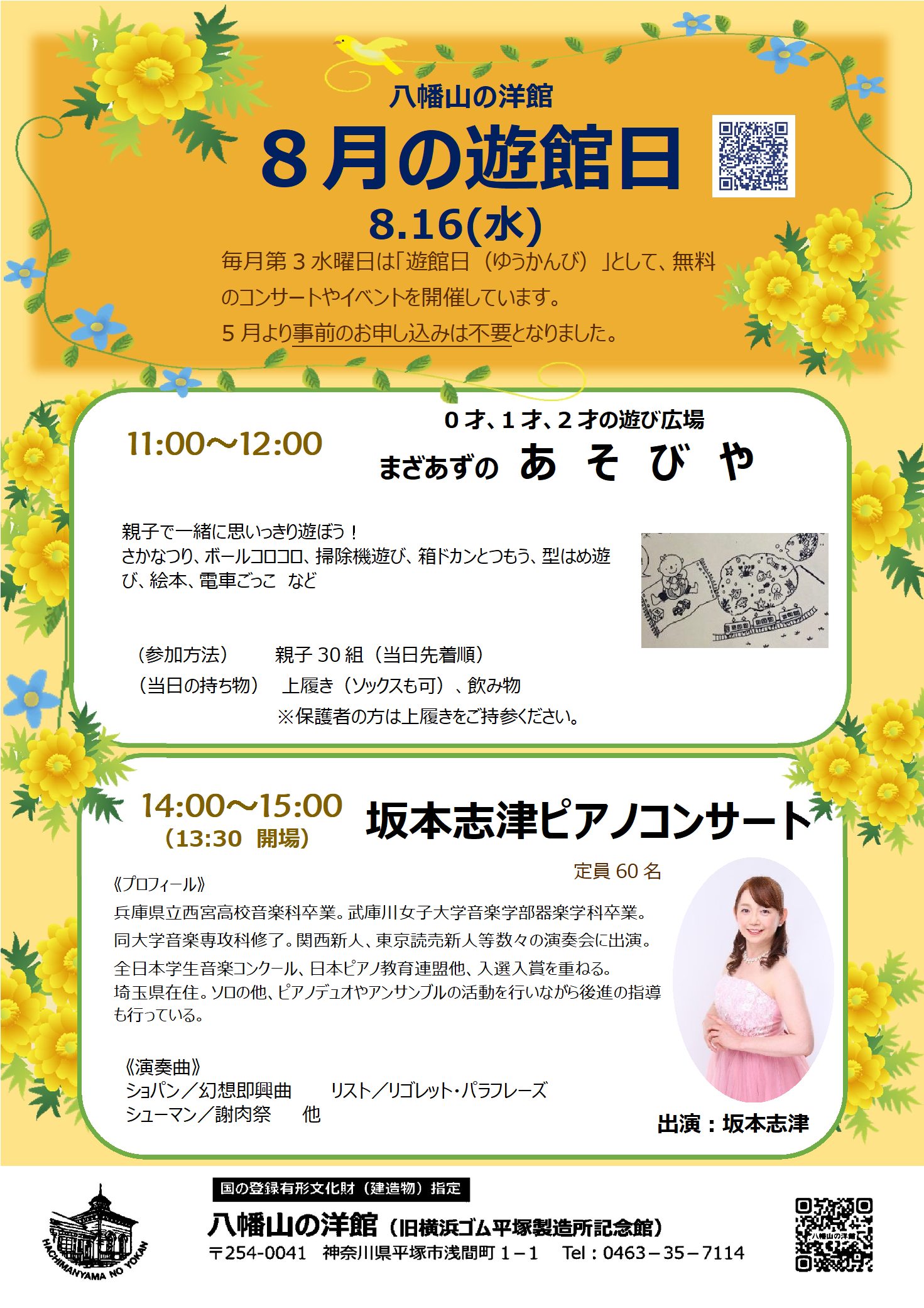 八幡山の洋館 8月遊館日のポスター 午前は「まざあずのあそびや」、午後は「坂本志津ピアノコンサート」