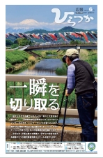 広報ひらつか1128号(6月第1金曜日発行)の表紙