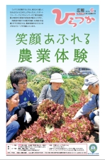 広報ひらつか1129号（6月第3金曜日発行）の表紙