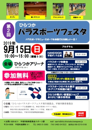 第2回ひらつかパラスポーツフェスタポスター