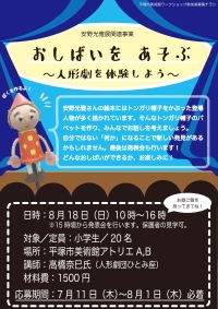 安野光雅展関連事業「おしばいをあそぶ～人形劇を体験しよう」チラシ