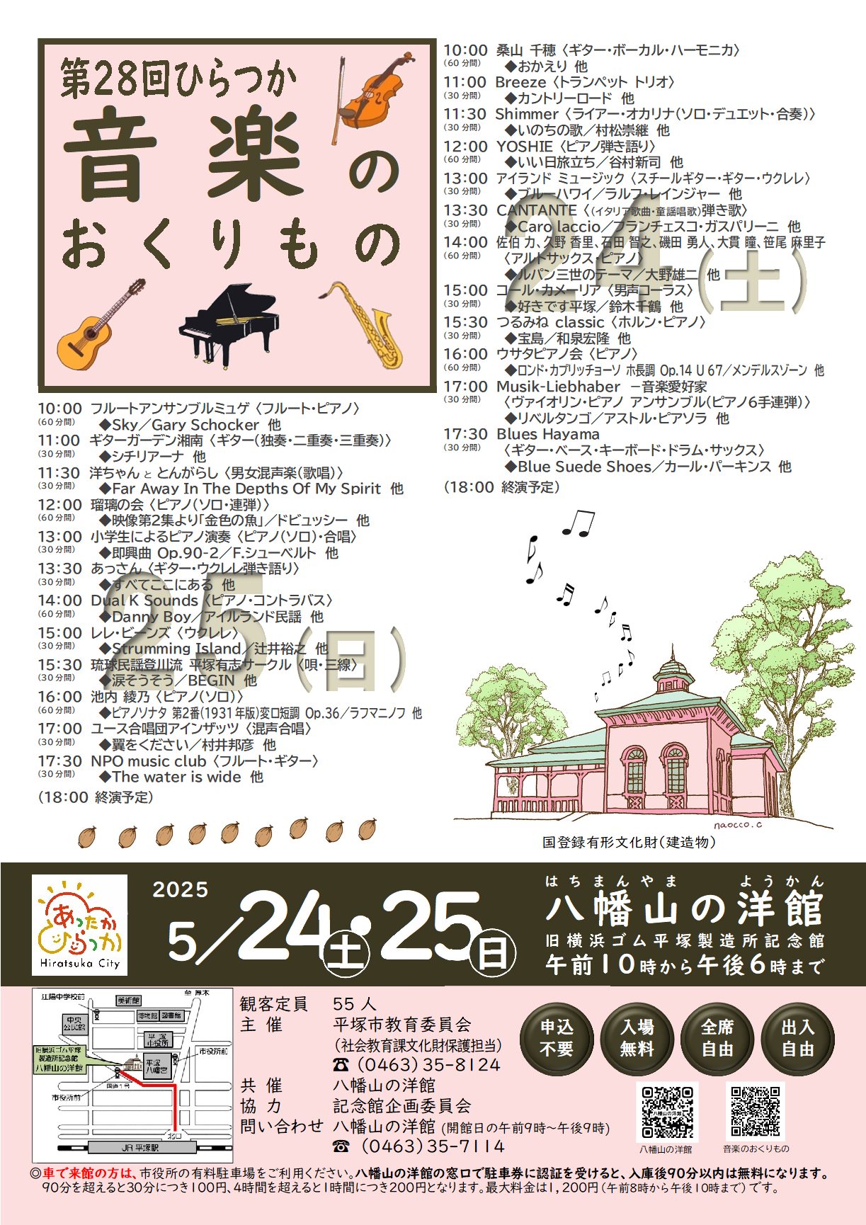 八幡山の洋館「第28回ひらつか音楽のおくりもの」が5月24日土曜日、25日日曜日に開催されます。両日で24組が出演します。