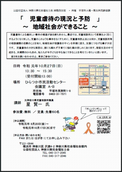 20191027「『児童虐待の現状と予防』～地域社会ができること～」(社会福祉士会)チラシ.の画像