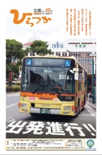 広報ひらつか1136号(10月第1金曜日発行)の表紙