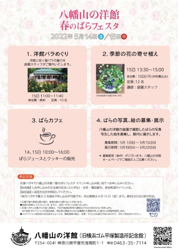 八幡山の洋館 春のばらフェスタ 5月14日 土曜日、15日 日曜日に開催されます。開催中いろいろな催しがあります。お楽しみください。