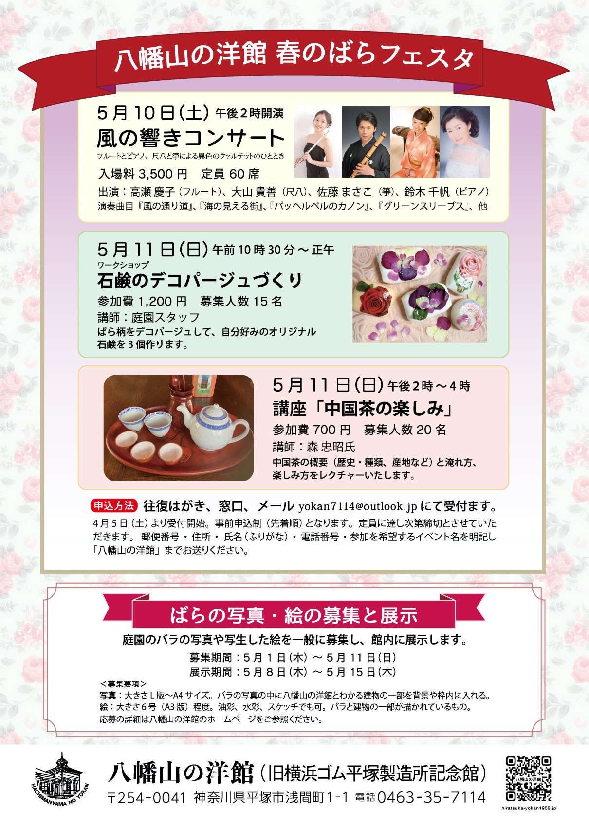八幡山の洋館 春のばらフェスタ 5月10日 土曜日、11日 日曜日に開催されます。開催中いろいろな催しがあります。お楽しみください。