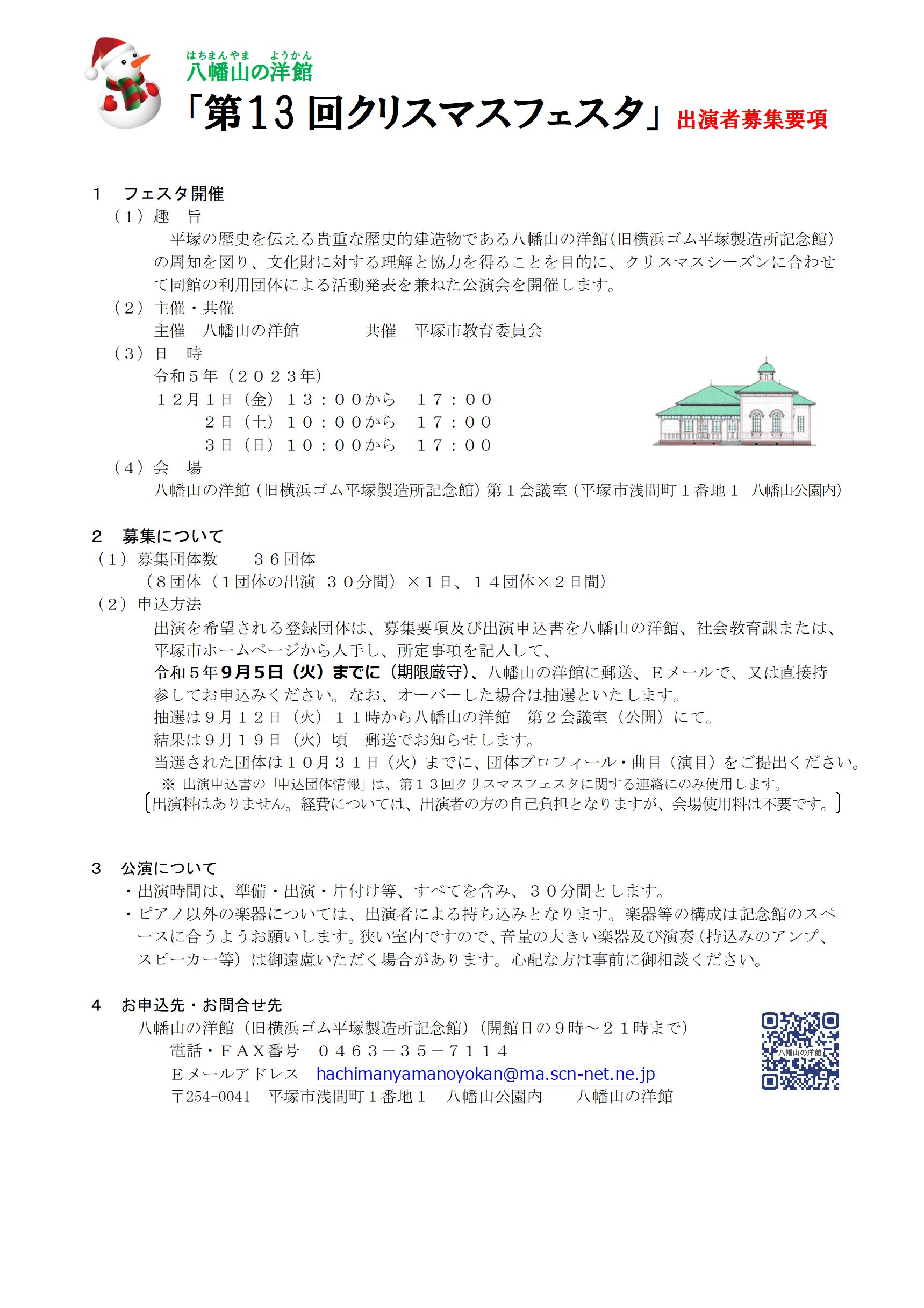 八幡山の洋館「第13回クリスマスフェスタ」出演者募集要項