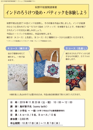 秋野不矩展関連事業 インドのろうけつ染め・バティックを体験しよう チラシ