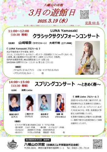 八幡山の洋館3月遊館日イベントは、午前:LUNA Yamasakiのクラシックサクソフォーンコンサート、午後:湘南 Liebeのスプリングコンサート ときめく春