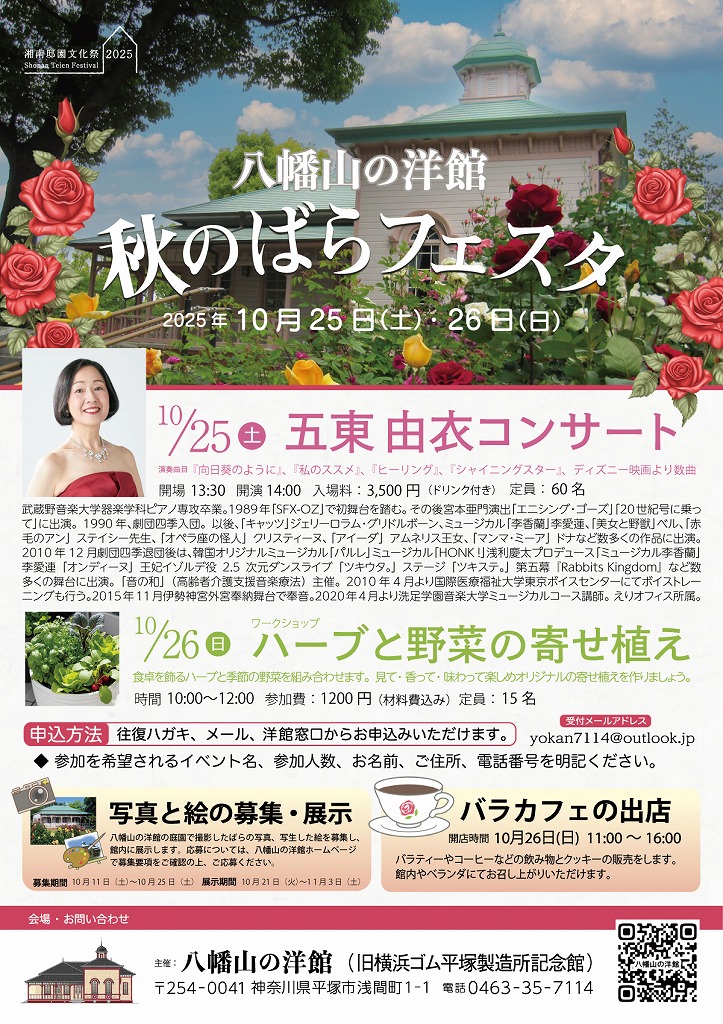 八幡山の洋館 秋のばらフェスタ 10月25日 土曜日、26日 日曜日に開催されます。開催中いろいろな催しがあります。お楽しみください。