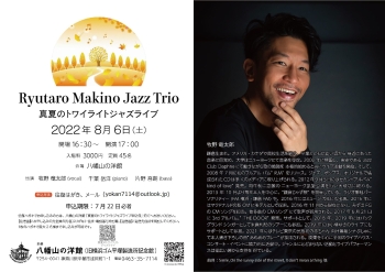 八幡山の洋館「真夏のトワイライトジャズライブ」のポスター、出演者Ryutaro Makino Jazz Trio