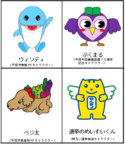 候補者一覧（平塚市農産物PRキャラクターのベジ太、平塚市図書館設置70周年記念キャラクターのぶくまる、平塚市競輪PRキャラクターのウィンディ、明るい選挙推進キャラクターの選挙のめいすいくん）