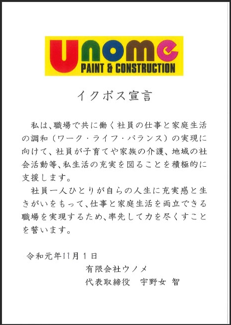 宇野女代表取締役のイクボス宣言文書の画像