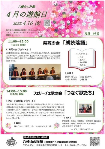 八幡山の洋館4月遊館日イベントは、午前:紫苑の会「朗読落語」、午後:フェリーチェ歌の会「つなぐ歌たち」