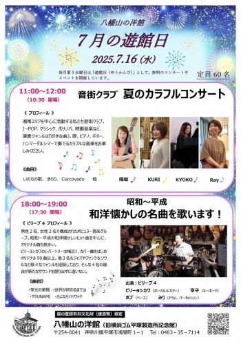 7月遊館日イベントは、午前 音街クラブ 夏のカラフルコンサート、午後 和洋懐かしの名曲を歌います