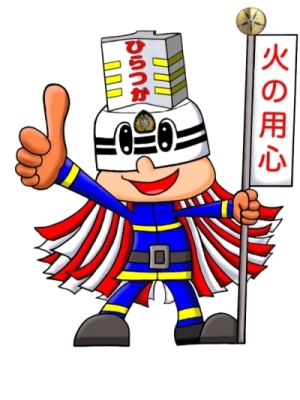 平塚消防マスコットキャラクターのまっとぺいの画像