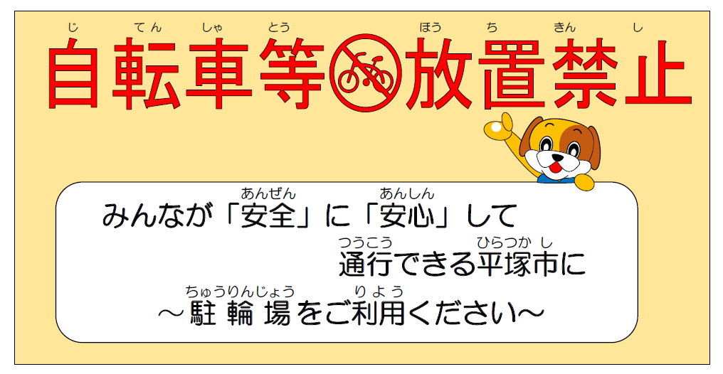 自転車等放置禁止