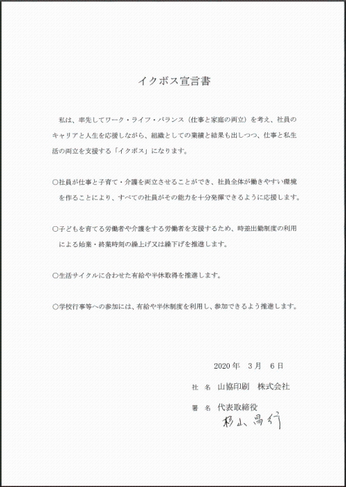 山協印刷株式会社杉山代表取締役のイクボス宣言文画像