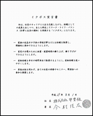 今村代表取締役イクボス宣言文