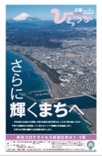 広報ひらつか1149号（4月第3金曜日発行）の表紙