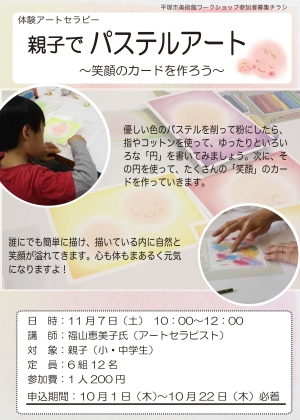 体験アートセラピー「親子でパステルアート」~笑顔のカードを作ろう~チラシ