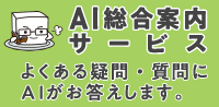 AI総合案内サービス よくある疑問・質問にAIがお答えします。（別ウィンドウで開く）