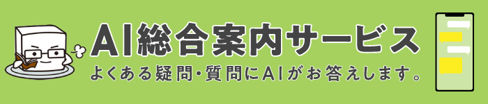 AI総合案内サービス よくある疑問・質問にAIがお答えします。