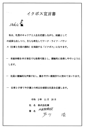 株式会社葦のイクボス宣言書写真