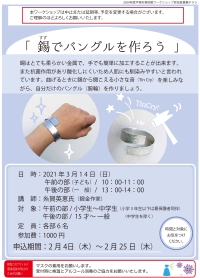 錫でバングルを作ろう チラシ