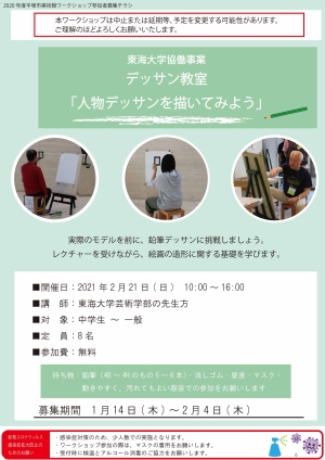 東海大学協働事業 デッサン教室「人物デッサンを描いてみよう」チラシ